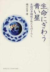 生命にぎわう青い星 生物の多様性と私たちのくらしの通販 樋口 広芳 紙の本 Honto本の通販ストア