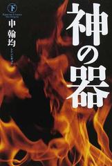 神の器 下の通販 申 翰均 韓 幸子 小説 Honto本の通販ストア