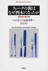 フォークの歯はなぜ四本になったか 実用品の進化論 （平凡社ライブラリー）