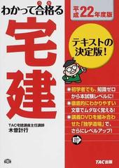 わかって合格る宅建 平成２２年度版の通販/木曽 計行/ＴＡＣ株式会社