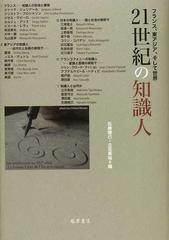 ２１世紀の知識人 フランス 東アジア そして世界の通販 石崎 晴己 立花 英裕 紙の本 Honto本の通販ストア