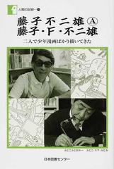 藤子不二雄ａ 藤子 ｆ 不二雄 二人で少年漫画ばかり描いてきたの通販 藤子 不二雄ａ 藤子 ｆ 不二雄 コミック Honto本の通販ストア