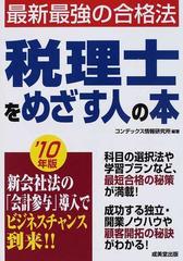 税理士をめざす人の本 '１０年版の通販/コンデックス情報研究所 - 紙の