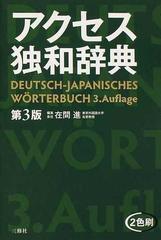 アクセス独和辞典 第３版の通販/在間 進 - 紙の本：honto本の通販ストア