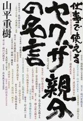 仕事で使えるヤクザ親分の名言の通販 山平 重樹 紙の本 Honto本の通販ストア