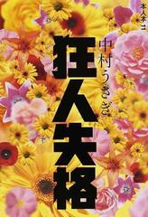 狂人失格の通販 中村 うさぎ 小説 Honto本の通販ストア