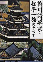 徳川将軍家・松平一族のすべて 江戸幕府を支えた血族総覧の通販/新人物