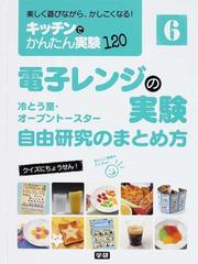 キッチンでかんたん実験１２０ 楽しく遊びながら かしこくなる ６ 電子レンジの実験の通販 紙の本 Honto本の通販ストア