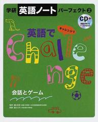 学研英語ノートパーフェクト ２ 英語でチャレンジ １の通販 樋口 忠彦 國方 太司 紙の本 Honto本の通販ストア