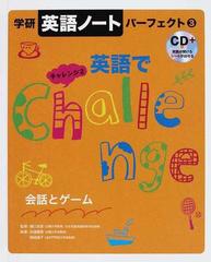 学研英語ノートパーフェクト ３ 英語でチャレンジ ２の通販 樋口 忠彦 田邉 義隆 紙の本 Honto本の通販ストア