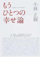 もうひとつの幸せ論 人生の目的とはの通販 小林 正観 紙の本 Honto本の通販ストア