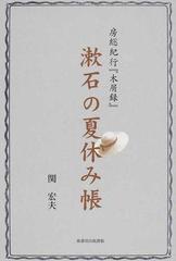 漱石の夏休み帳 房総紀行『木屑録』