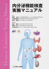 内分泌機能検査実施マニュアルの通販/成瀬 光栄/平田 結喜緒 - 紙の本