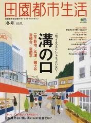 田園都市生活 田園都市線沿線のライフスタイルマガジン ｖｏｌ．３５