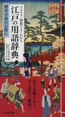 イラスト 図説でよくわかる江戸の用語辞典の通販 江戸人文研究会 善養寺 ススム 紙の本 Honto本の通販ストア