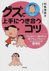 グズと上手につき合うコツ うっかり ぼんやり おっちょこちょい な人がラクになる習慣術の通販 司馬 理英子 紙の本 Honto本の通販ストア