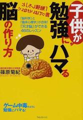 子供が勉強にハマる脳の作り方 脳科学 と 臨床心理学 が合体 天才脳 ができる４６のレッスンの通販 篠原 菊紀 紙の本 Honto本の通販ストア