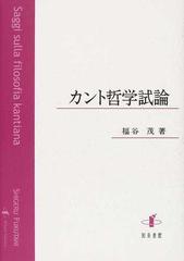 カント哲学試論の通販 福谷 茂 紙の本 Honto本の通販ストア