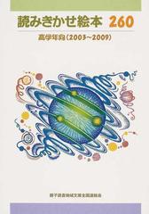 読みきかせ絵本２６０ 高学年向 ２００３ ２００９ の通販 広瀬 恒子 紙の本 Honto本の通販ストア
