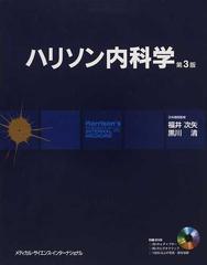 ハリソン内科学 第３版 １の通販/アンソニー Ｓ．ファウチ/福井 次矢