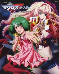 劇場版マクロスｆ虚空歌姫 イツワリノウタヒメ の通販 紙の本 Honto本の通販ストア