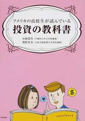 アメリカの高校生が読んでいる投資の教科書の通販/山岡 道男/淺野 忠克