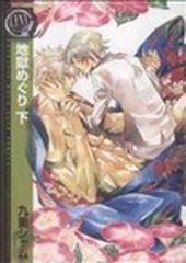 地獄めぐり 下の通販/九重 シャム - 紙の本：honto本の通販ストア