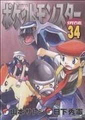 ポケットモンスターｓｐｅｃｉａｌ ３４ てんとう虫コミックススペシャル の通販 日下 秀憲 山本 サトシ てんとう虫コミックス スペシャル コミック Honto本の通販ストア