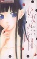 少女の時間 ｃｈｅｅｓｅ フラワーコミックス の通販 椎名 チカ Cheese フラワーコミックス コミック Honto本の通販ストア