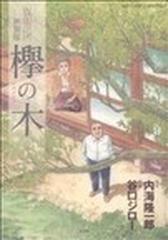 欅の木 新装版 （ビッグコミックススペシャル）の通販/内海 隆一郎