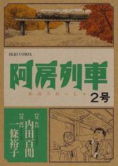 阿房列車 ２号 （ＩＫＫＩ ＣＯＭＩＸ）の通販/内田 百間/一條 裕子