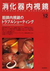 消化器内視鏡 Ｖｏｌ．２１Ｎｏ．１２（２００９Ｄｅｃｅｍｂｅｒ） 胆