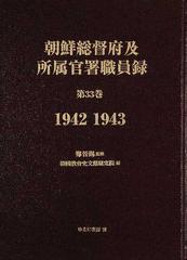 朝鮮総督府及所属官署職員録 復刻 第３３巻 １９４２ １９４３の通販