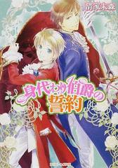 身代わり伯爵の誓約の通販 清家 未森 角川ビーンズ文庫 紙の本 Honto本の通販ストア