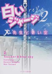 白いジャージ ２ 先生と青い空の通販 ｒｅｙ ケータイ小説文庫 紙の本 Honto本の通販ストア