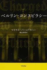 ベルリン コンスピラシーの通販 マイケル バー ゾウハー 横山 啓明 ハヤカワ文庫 Nv 紙の本 Honto本の通販ストア