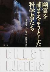 幽霊を捕まえようとした科学者たちの通販 デボラ ブラム 鈴木 恵 文春文庫 紙の本 Honto本の通販ストア