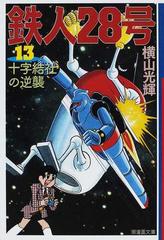 鉄人２８号 １３ 十字結社の逆襲の通販 横山 光輝 光プロダクション 潮漫画文庫 紙の本 Honto本の通販ストア