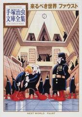 来るべき世界 ファウストの通販 手塚 治虫 手塚治虫文庫全集 紙の本 Honto本の通販ストア