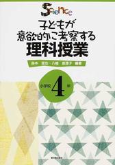 子どもが意欲的に考察する理科授業 小学校４年の通販 森本 信也 八嶋 真理子 紙の本 Honto本の通販ストア