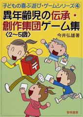 異年齢児の伝承 創作集団ゲーム集 ２ ５歳の通販 今井 弘雄 紙の本 Honto本の通販ストア