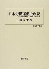 日本労働運動史序説 紡績労働者の人間関係と社会意識 （歴史科学叢書）