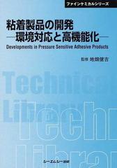 粘着製品の開発 環境対応と高機能化 普及版の通販/地畑 健吉