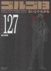 ゴルゴ１３ Ｖｏｌｕｍｅ１２７ 宴の終焉 （ＳＰコミックスコンパクト）