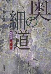 奥の細道 現代語訳 鑑賞の通販 山本 健吉 小説 Honto本の通販ストア