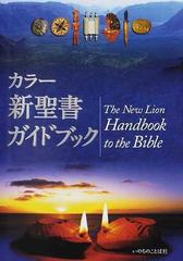 カラー新聖書ガイドブック