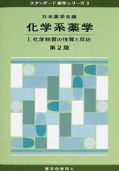 化学系薬学 第２版 １ 化学物質の性質と反応 （スタンダード薬学シリーズ）