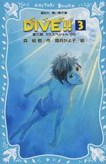 ＤＩＶＥ！！ ３ 第３部ＳＳスペシャル’９９ （講談社青い鳥文庫）