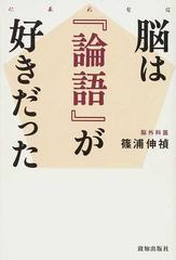 脳は 論語 が好きだった 仁義礼智信の通販 篠浦 伸禎 紙の本 Honto本の通販ストア 脳は 論語 が好きだった 仁義礼智信の通販 篠浦 伸禎 紙の本 Honto本の通販ストア