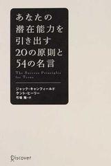 あなたの潜在能力を引き出す２０の原則と５４の名言の通販/ジャック